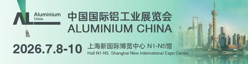 中國國際鋁工業展覽會